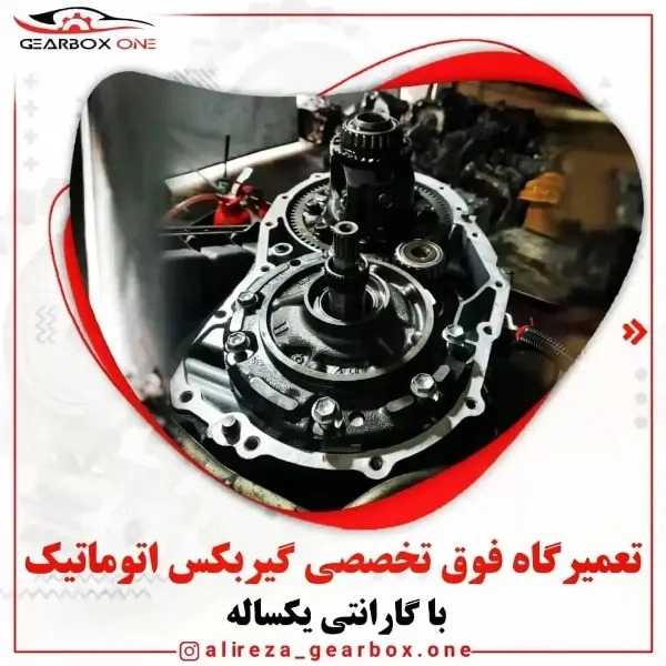 تعمیرگاه تخصصی گیربکس اتوماتیک