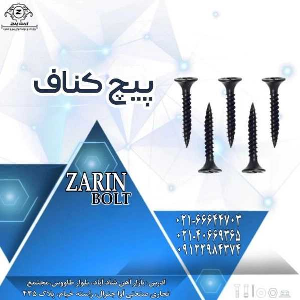 زرین پیچ