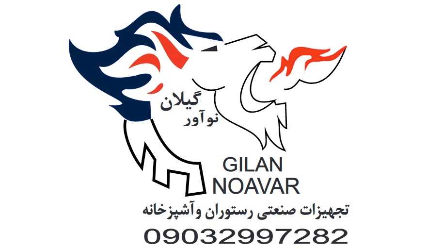 إنتاج جميع أنواع الثلاجات الصناعية وتصنيع معدات المطاعم والمطابخ لجيلان نوفافار في رشت