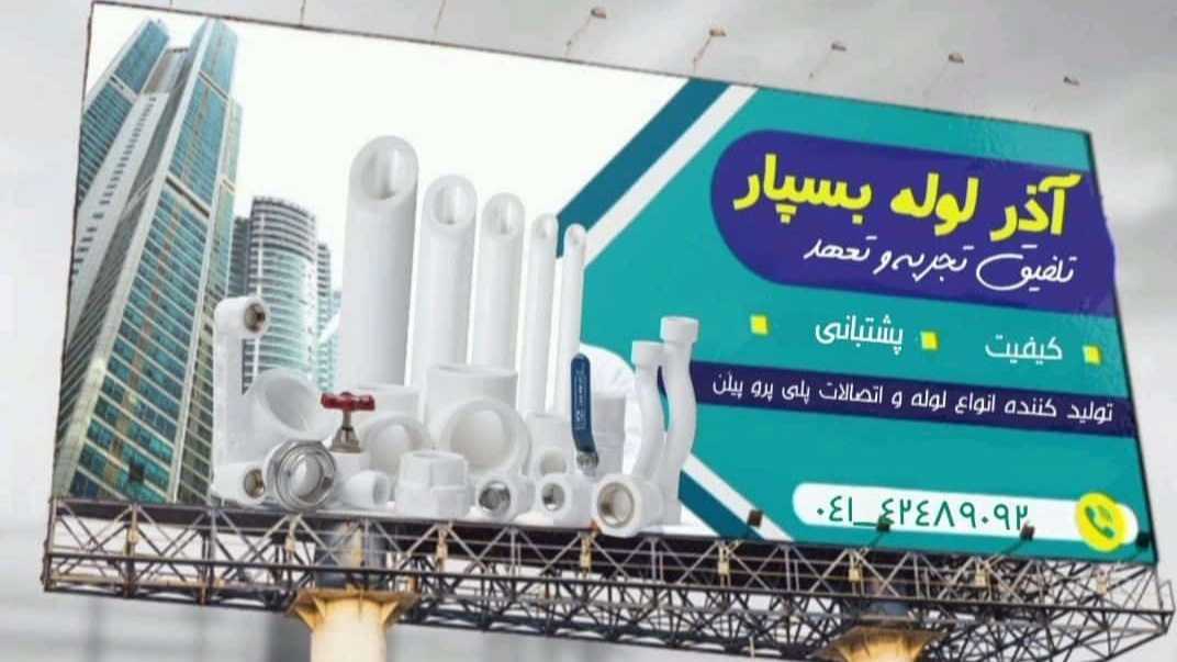 آذر لوله بسپار در تبریز