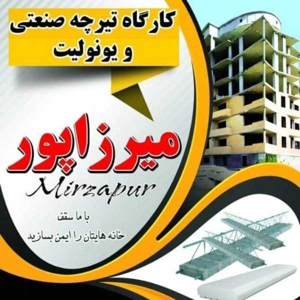 مقاوم تیرچه میرزاپور