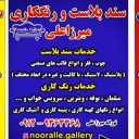 خدمات السفع الرملي والطلاء لميرزا ​​علي في طهران