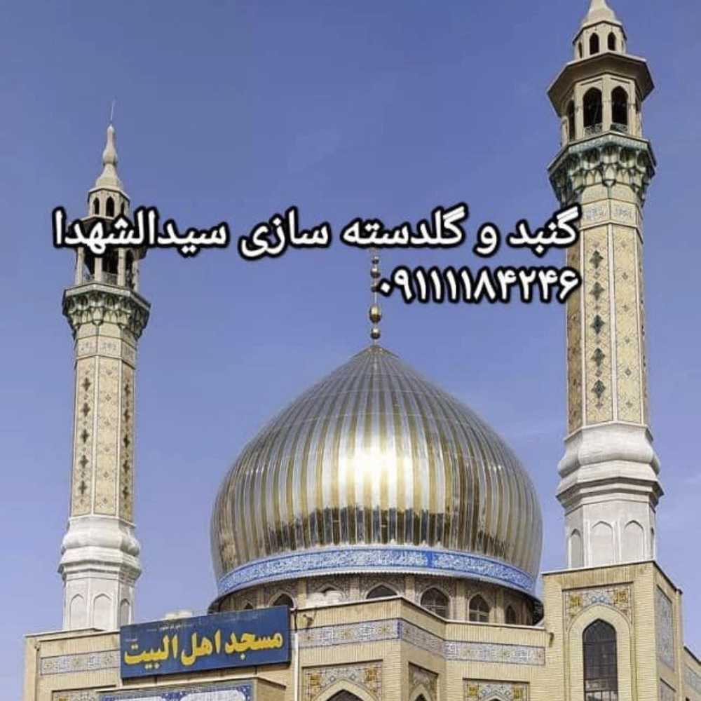 شرکت گنبد و گلدسته سازی سیدالشهدا در مازندران