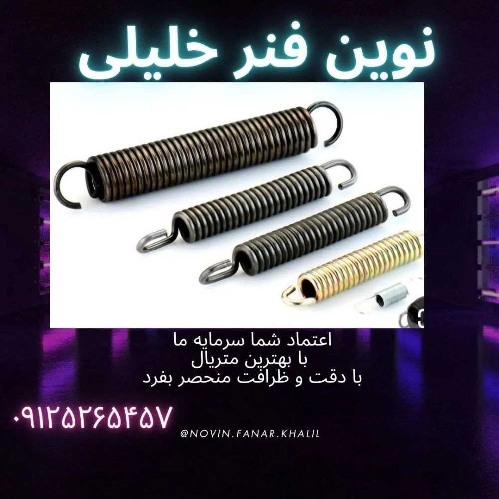 نوین فنر خلیلی