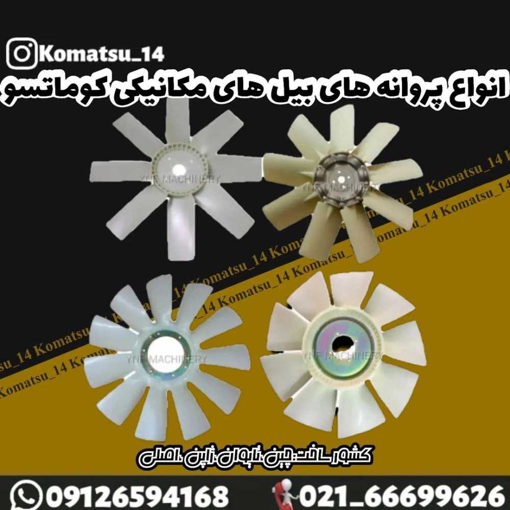 لوازم یدکی موسوی، فروش قطعات بیل‌ مکانیکی کوماتسو و هیوندا در تهران