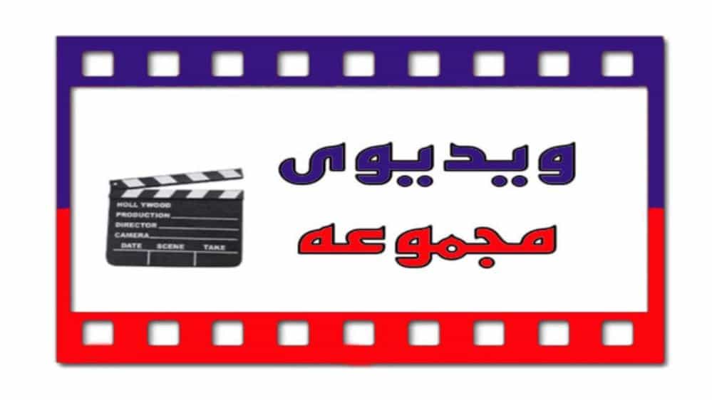 فيديوهات