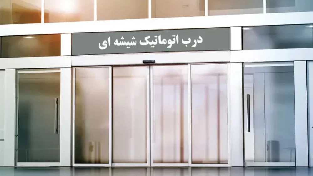 انواع درب برقی