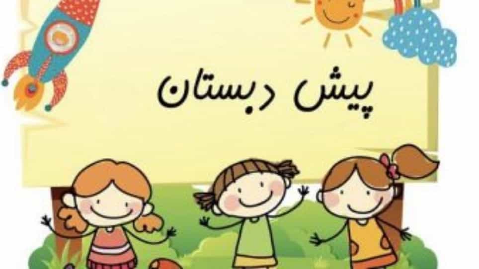 Criteria for choosing a suitable preschool