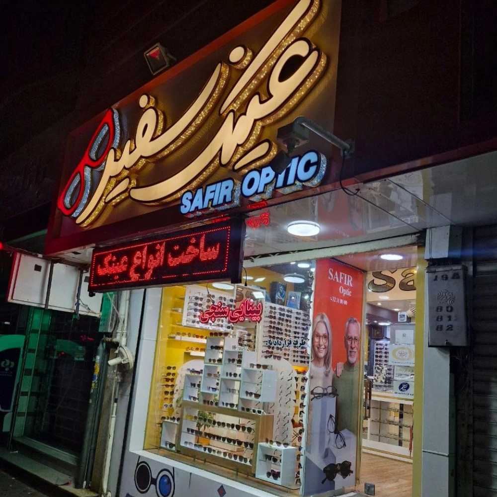 عینک سفیر شعبه خیابان پل بوسار