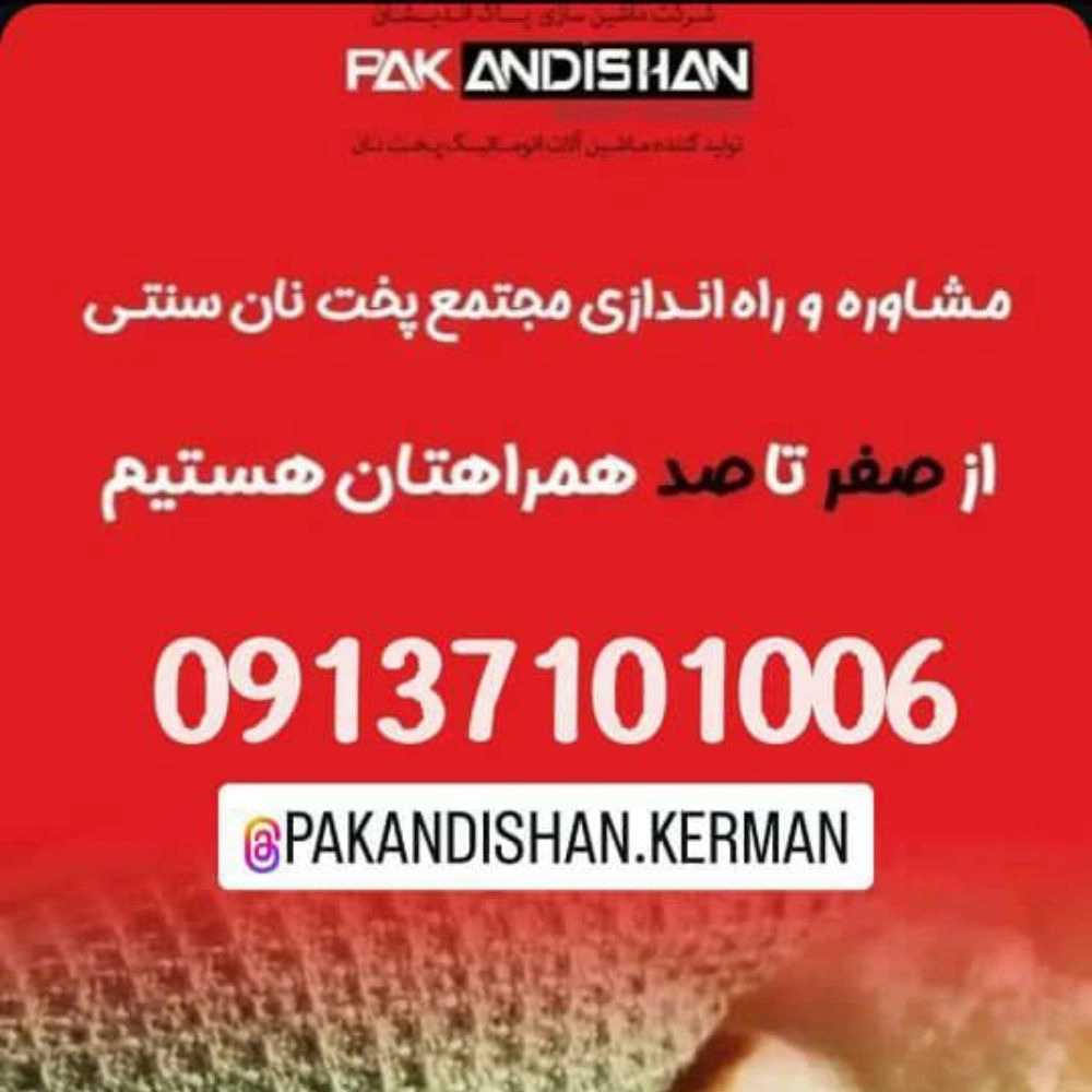 نمایندگی پاک اندیشان خراسانی فروش و نصب دستگاه نانوایی در سیرجان کرمان