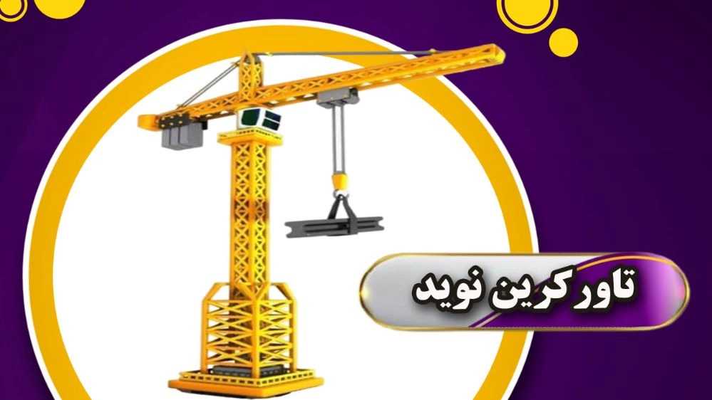 Navid Tower Crane, buying and selling workshop elevators in Tehran