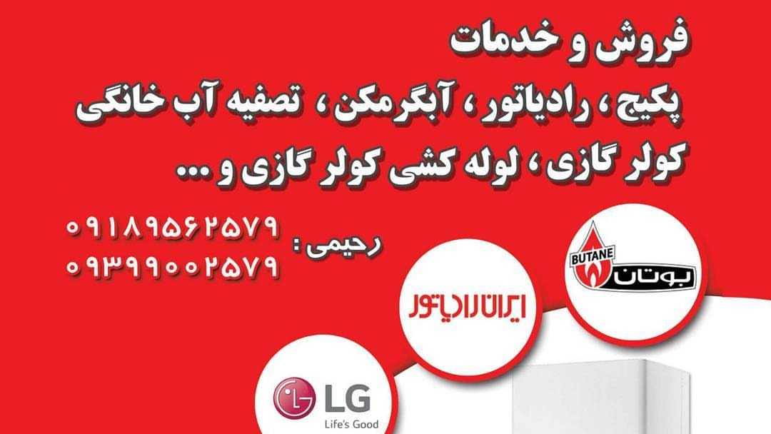 گروه فنی و مهندسی رحیمی، فروش نصب و تعمیر پکیج و اسپلیت در اراک