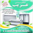 Gharib Refrigeration Industries, production and design of industrial refrigerators in Gorgan, Golestan