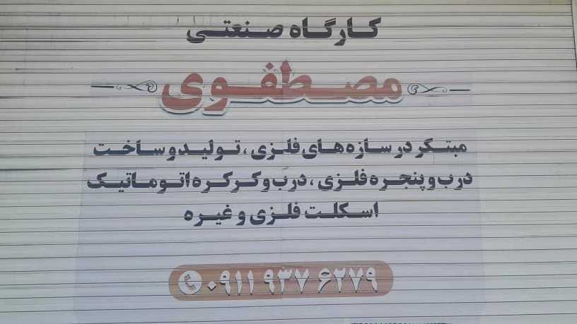 گارگاه صنعتی مصطفوی، تولید درب پنجره آهنی و کرکره برقی در رشت