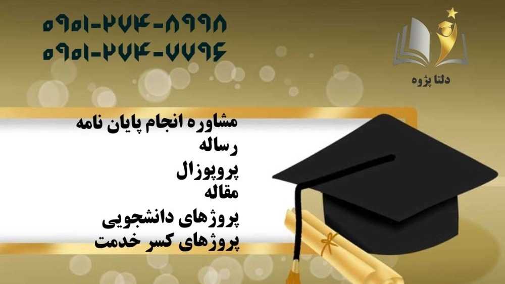 Delta Pajouh, Student Research Proposal thesis consultant in Rasht Gilan