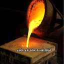 Azizi Casting, smelting and casting industries in Kamard industrial town of Tehran