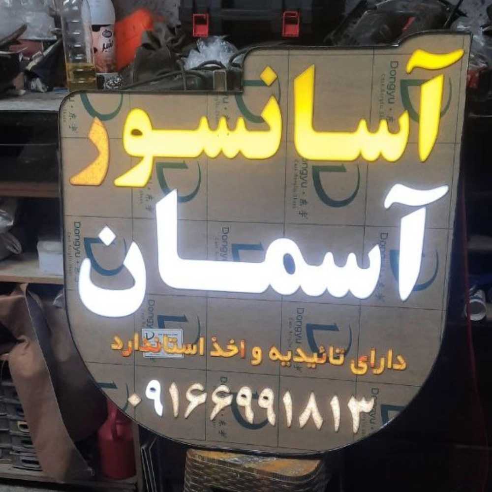 تابلوسازی تابان