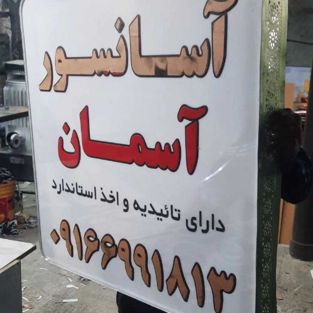 تابلوسازی تابان