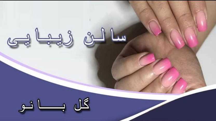 صالون جول بانو للتجميل وخدمات التجميل وزراعة الأظافر في قامية اسلام شهر