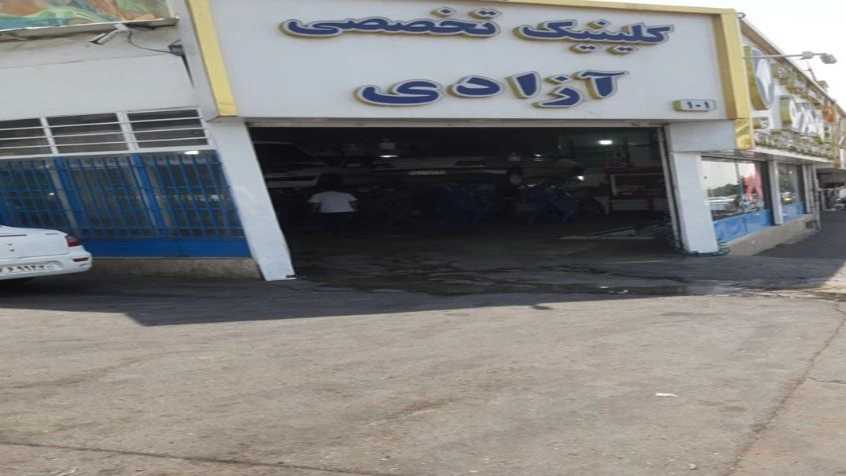 عيادة آزادي المتخصصة لتصليح واجهات السيارات في طهران