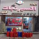 Elixir Nejat Gonbad company, immunization services and sales of fire extinguishers in Gonbad Kavos