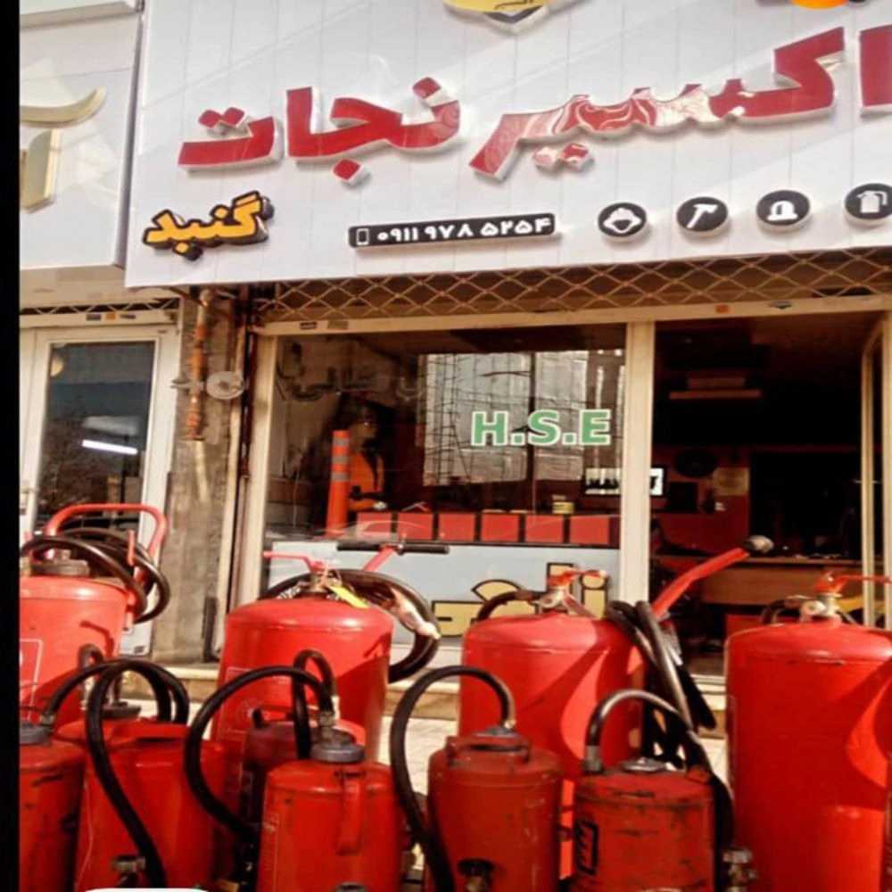 شرکت اکسیر نجات گنبد
