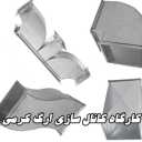 Kerami channel construction, construction and installation of split channel and duct in Kermanshah