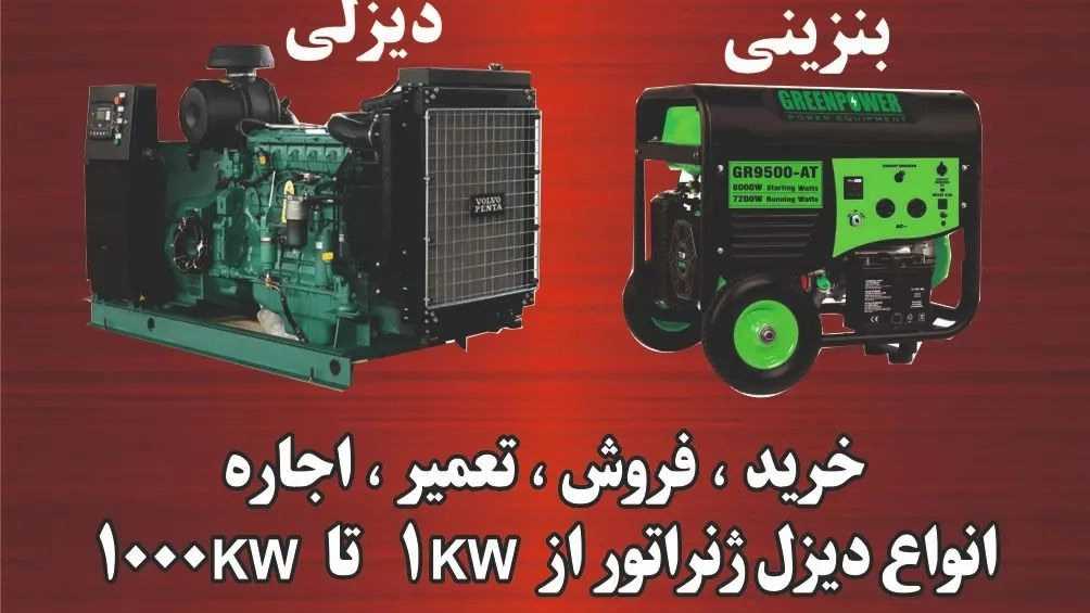بيع جميع أنواع مولدات الديزل وتصنيع اللوحات الكهربائية ولفائف مولدات الديزل فريدوني في شهريار، طهران.