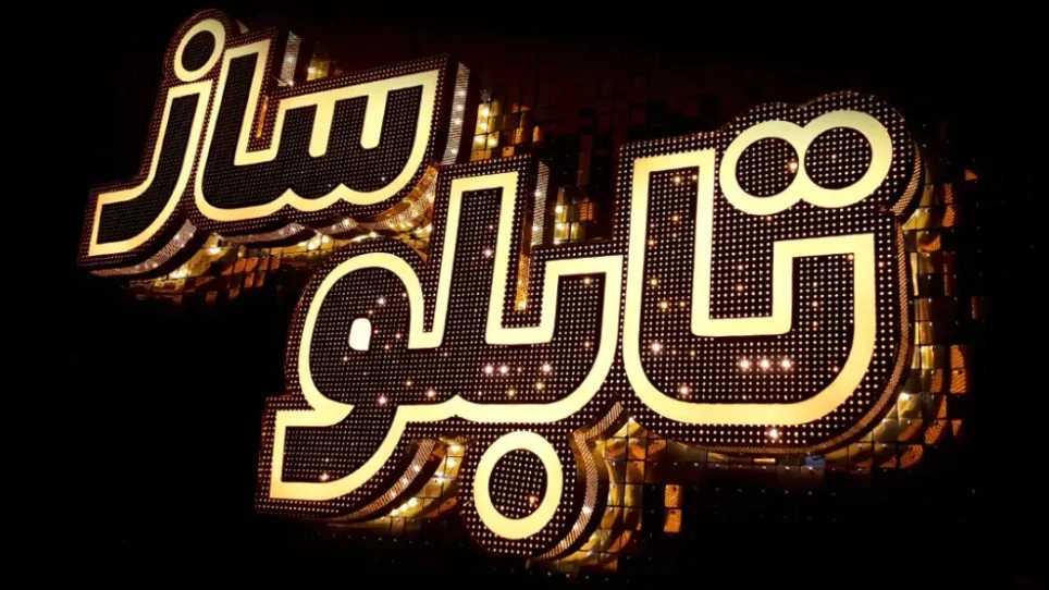 لافتات شيشك، إنتاج مختلف أنواع الصلب والشيلينيوم والحروف البلاستيكية في تبريز