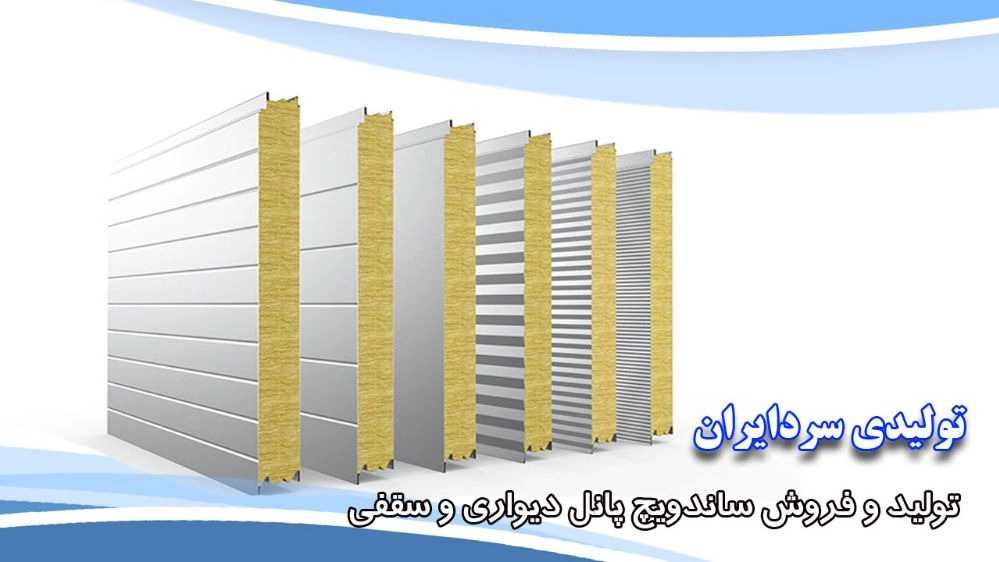Sardiraan production, production and sale of wall and ceiling sandwich panels in Qom