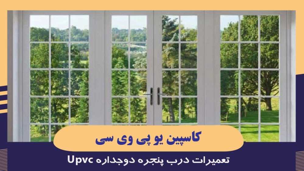 Caspian UVC, UPVC Double Window Door Repair in Rasht