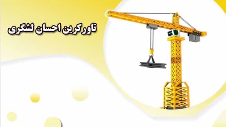 إحسان لشكري رافعة برجية، شراء وبيع الرافعات البرجية ومصاعد الورش في طهران