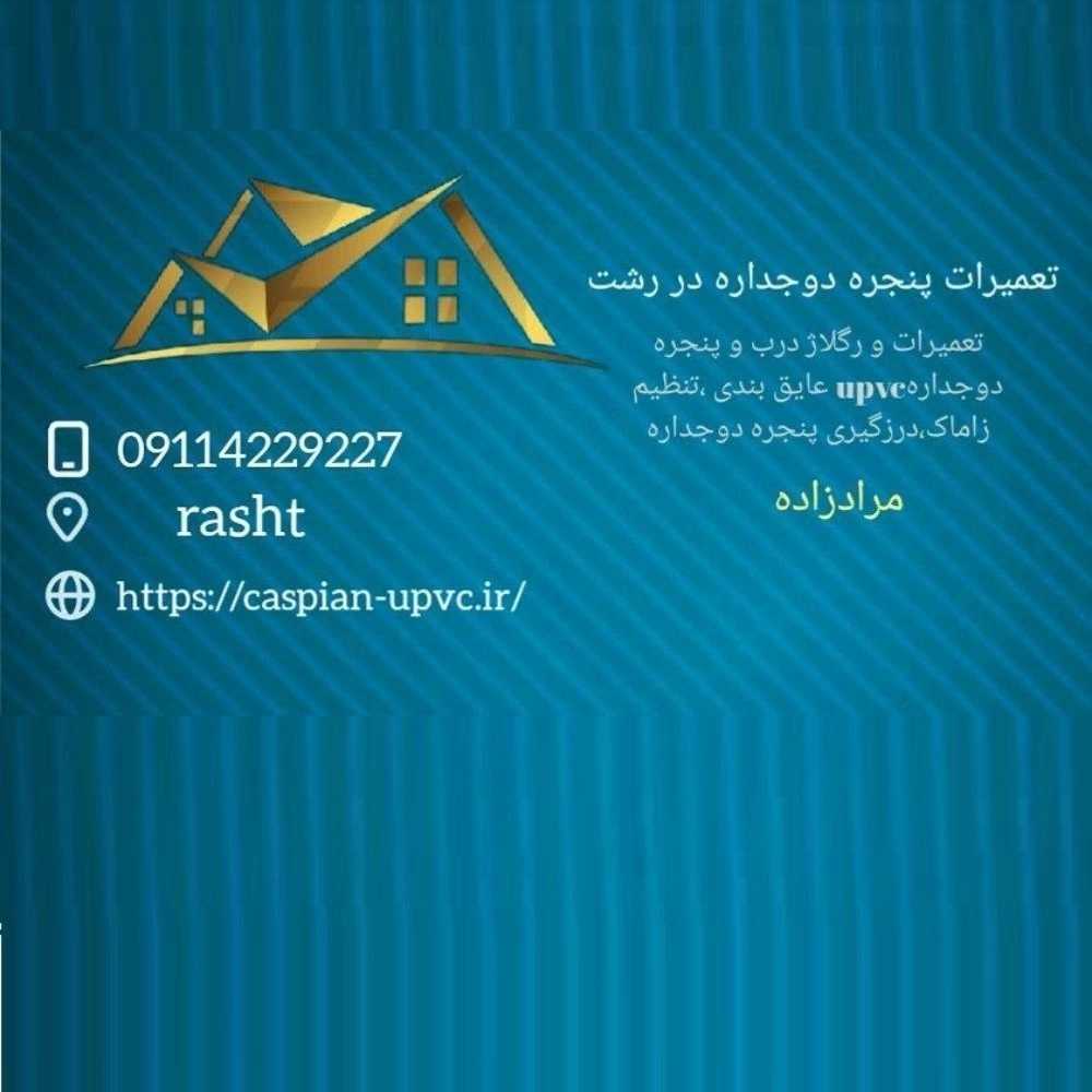 کاسپین یو پی وی سی، نصب تعمیرات درب و پنجره یوپی وی سی دوجداره در رشت