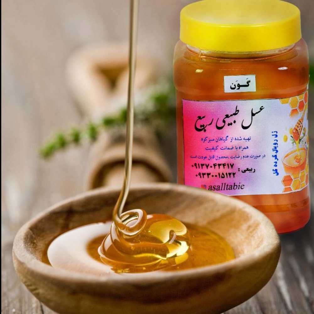 عسل طبیعی ربیع