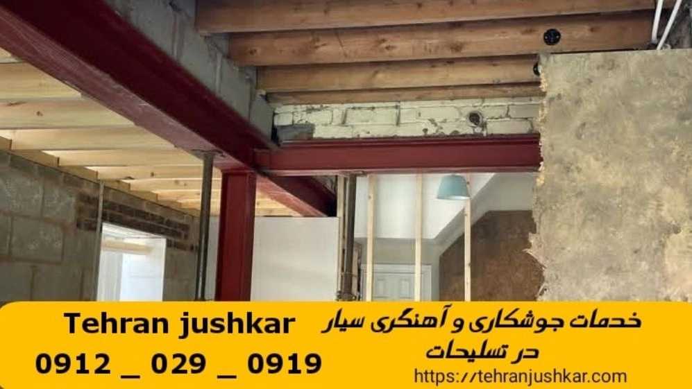جوشکاری آهنگری تسلیحات_09120290919_خدمات جوشکار آهنگر سیار در منطقه تسلیحات