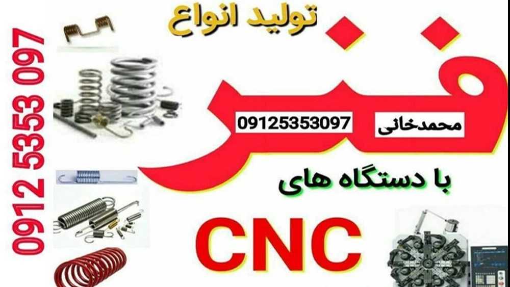 تلاش فنر، تولید فنرهای فولادی کششی تسمه ای نبردی و فشاری در تهرانپارس
