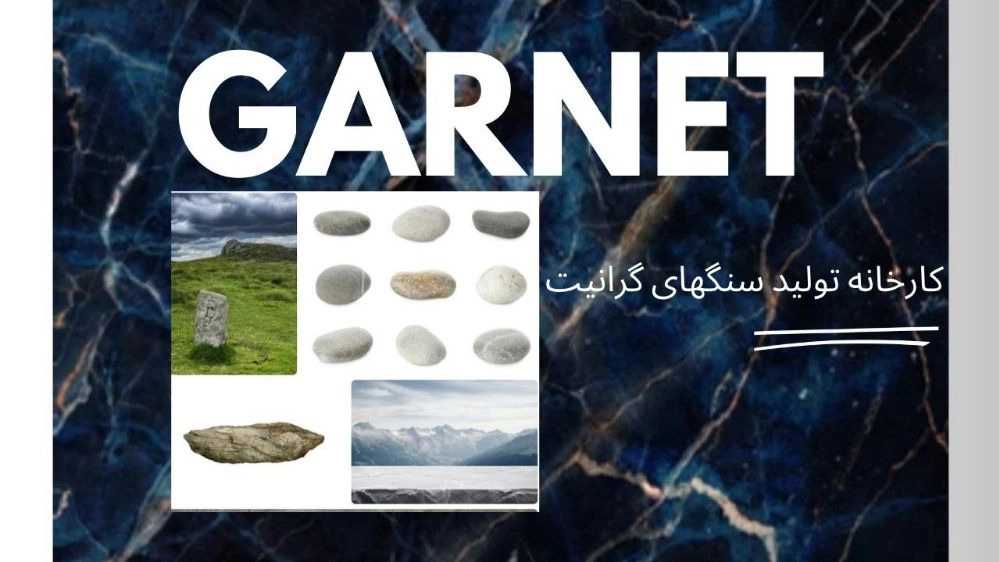 مصنع العقيق لإنتاج ألواح الجرانيت الأسود في طهران