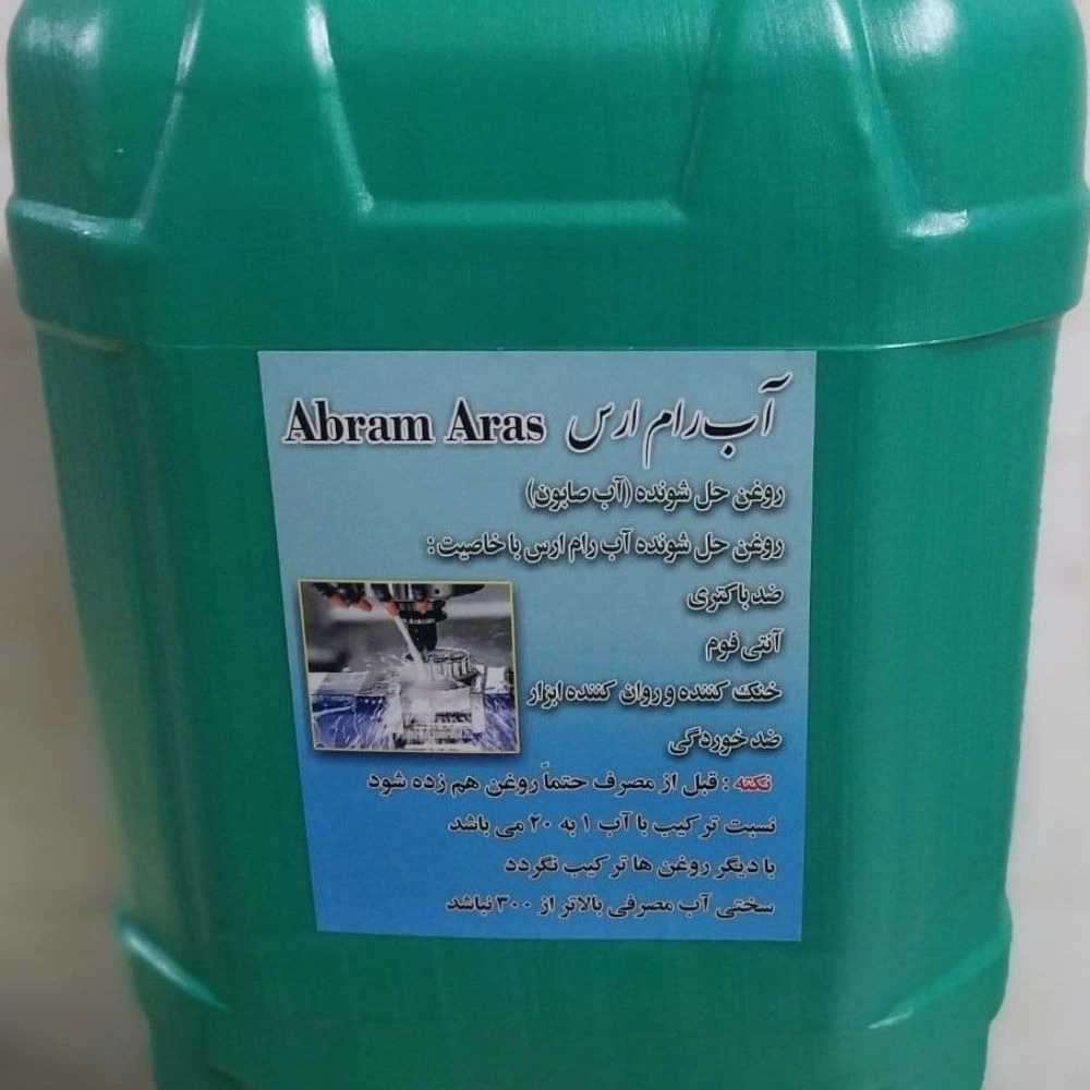تولید آب صابون صنعتی آب رام ارس