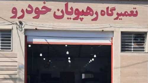 Rahpovian Khodro, specialized car repair shop in Yazd