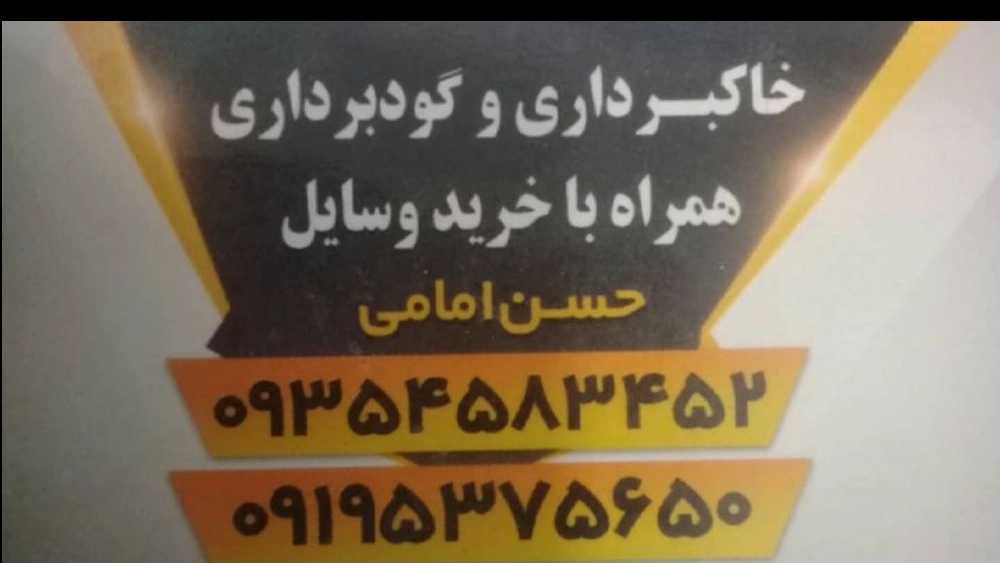 Demolition of the Imami building, excavation and excavation in Rasht Gilan