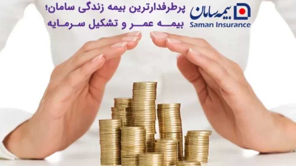 بیمه عمر سامان در نمایندگی شیما سبحانی