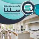 Selenstone Quartz, production of wood and natural and artificial quartz stone in Golestan