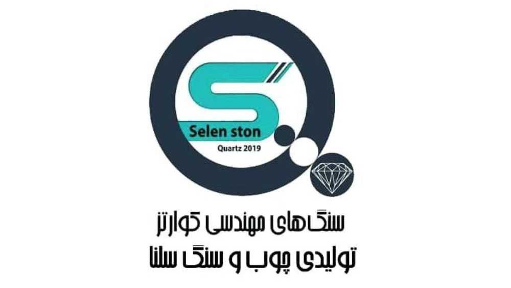 Selenstone Quartz, production of wood and natural and artificial quartz stone in Golestan