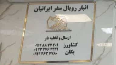 Royal Iranian travel freight for retail and wholesale cargo