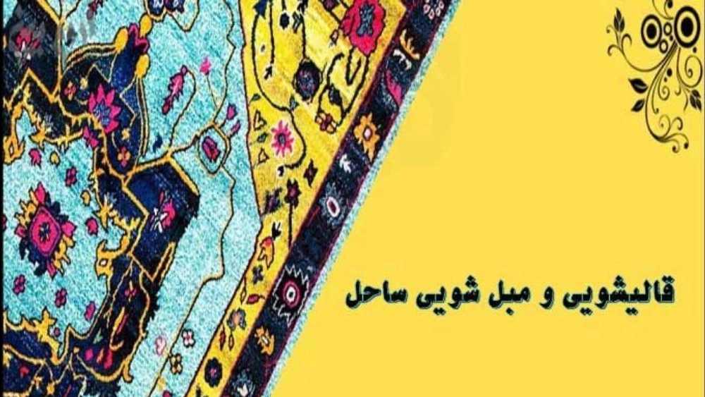 السجاد والواجهة الشاطئية في طهران شاهريار