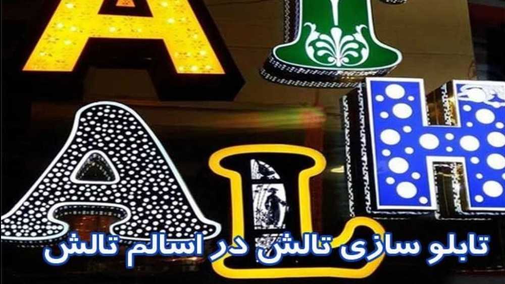 Asalem Talesh'te Talesh Paneli, Kompozit ve Chelium Panelleri