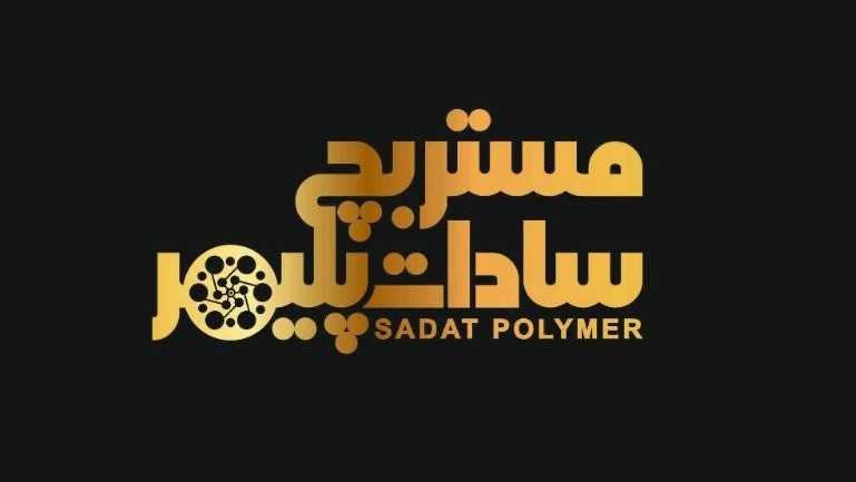 شركة سادات بوليمر، إنتاج وبيع أصبغة البوليمر والأصباغ في طهران