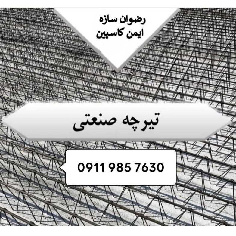 رضوان سازه ایمن کاسپین