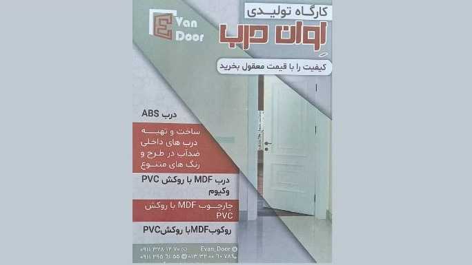 Avan door construction, production and sale of waterproof doors in Rasht