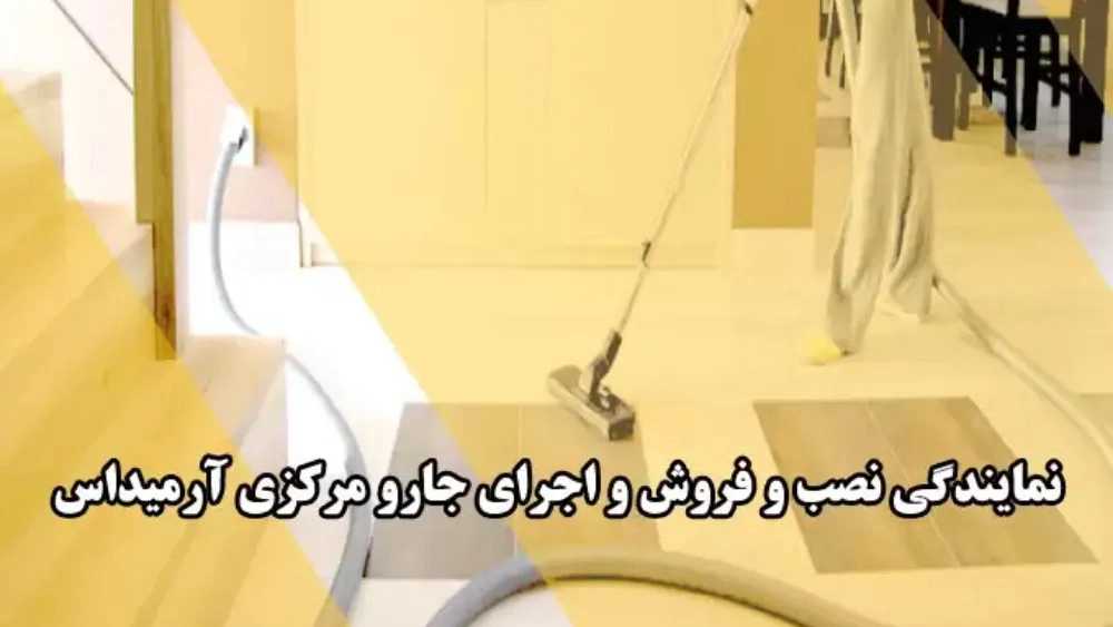 المكنسة الكهربائية المركزية أرميداس، تركيب وبيع المكنسة الكهربائية المركزية في طهران